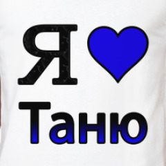 Картинки хочу таню