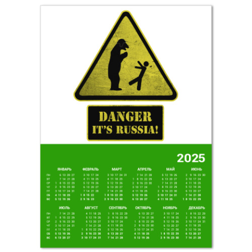 Календарь DANGER It's Russia!