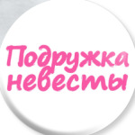 Подружка невесты