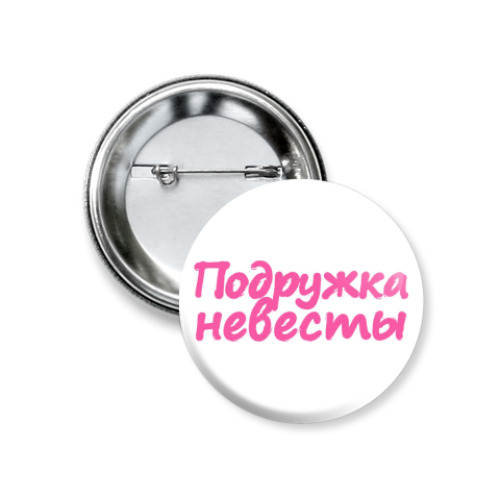 Значок 37мм Подружка невесты