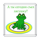  'съел лягушку?'