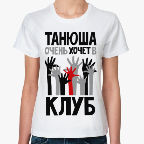 Классическая футболка Танюша очень хочет в клуб