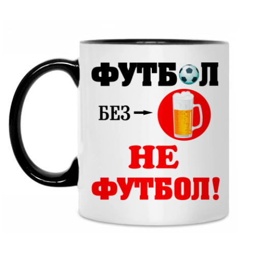 Кружка КФутбол без пива...