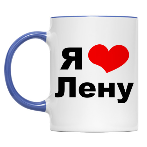 Кружка Я люблю Лену