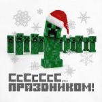 Ccccc праздником, любитель Minecraft!