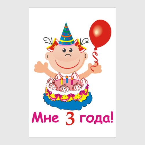 Постер Ура! Мне уже три!