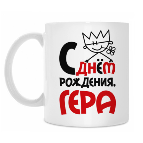 Кружка С днём рождения, Гера