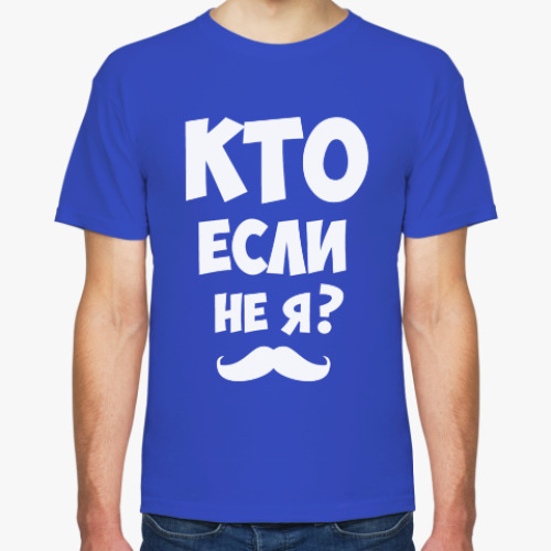 Футболка Кто если не я?