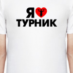  Я люблю  турник