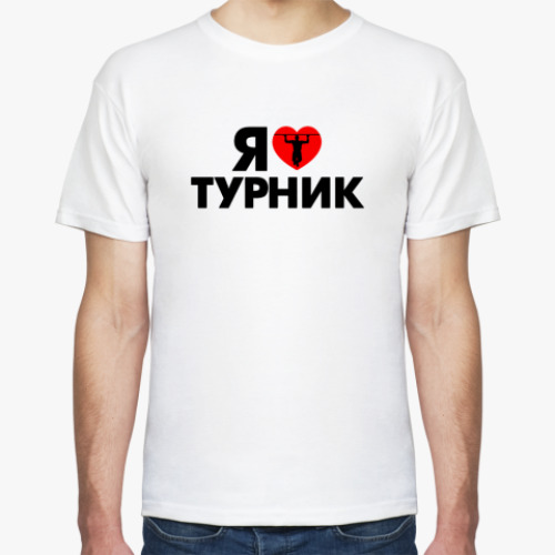 Футболка Я люблю турник