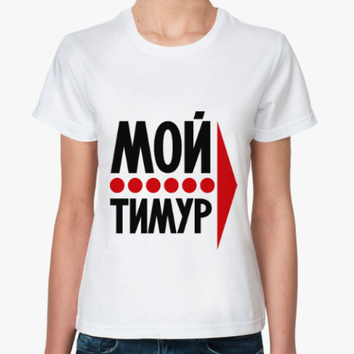 Классическая футболка Мой Тимур