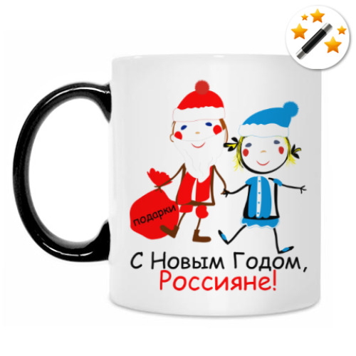 Кружка-хамелеон С Новым Годом, Россияне!