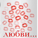 Поцелуй любви...