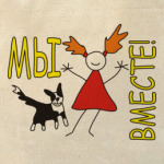 ВМЕСТЕ