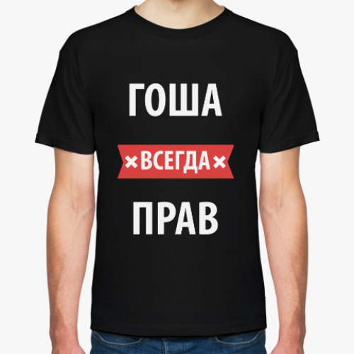 Футболка Гоша всегда прав