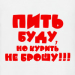 Буду пить