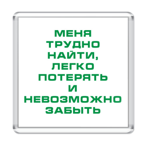 Трудно потерять и невозможно забыть. Меня трудно найти легко потерять и невозможно забыть. Меня невозможно забыть. Меня трудно забыть легко. Меня невозможно забыть легко потерять трудно найти цитата.