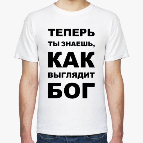 Футболка КАК ВЫГЛЯДИТ БОГ