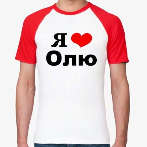 Футболка реглан Я люблю Олю