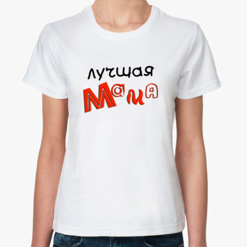Классическая футболка Лучшая мама