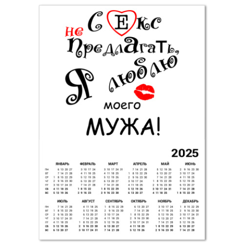 Календарь Секс не предлагать!