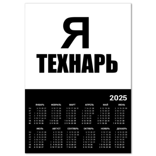 Календарь Я технарь
