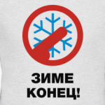 Зиме конец