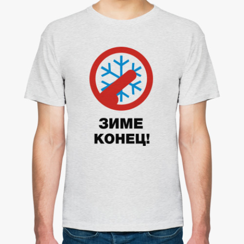 Футболка Зиме конец