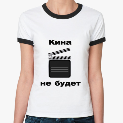 Женская футболка Ringer-T Кина не будет