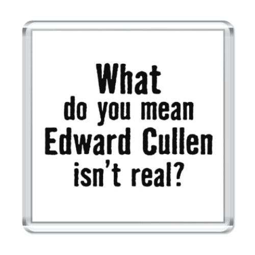 Магнит 'Эдвард Каллен существует?'