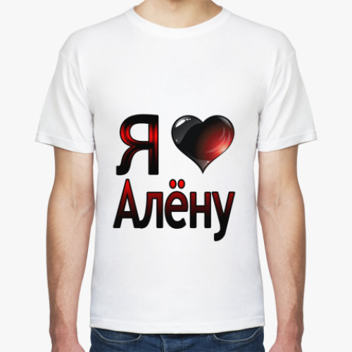 Футболка Я люблю Алёну