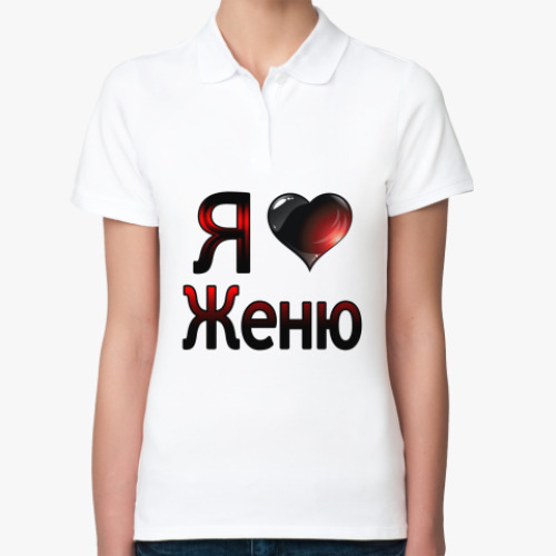 Женская рубашка поло (печать) я люблю Женю