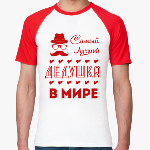 Футболка реглан Самый Лучший Дедушка!