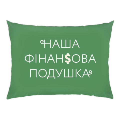 Финансовая подушка картинки