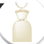 Невеста