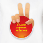  Самая Горячая Невеста