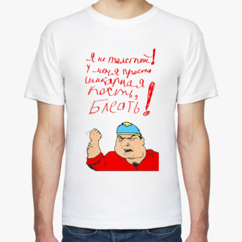 Футболка Я не ТОЛСТЫЙ!