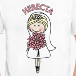 Невеста