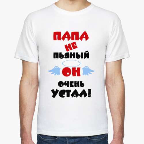Футболка Папа не пьяный