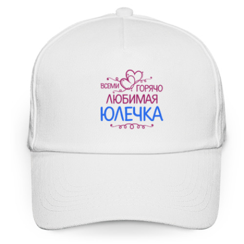 Кепка бейсболка Всеми горячо любимая Юлечка