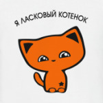я ласковый котенок