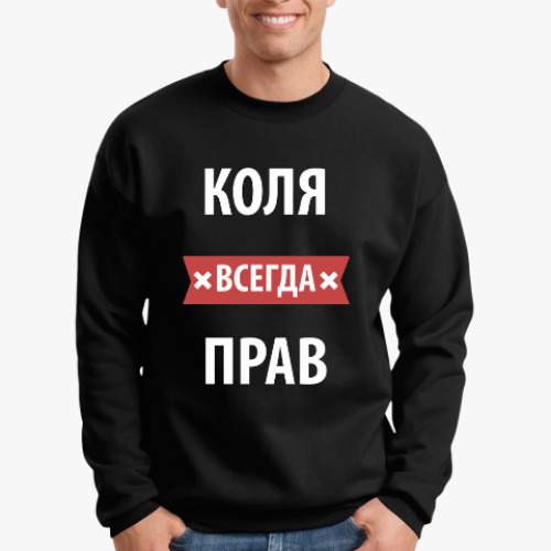 Свитшот Коля всегда прав