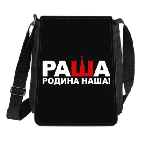 Сумка-планшет Раша родина наша