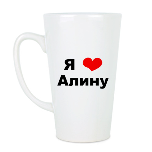 Чашка Латте Я люблю Алину