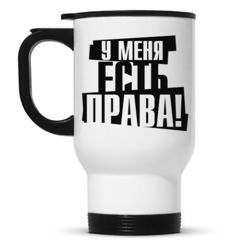 Кружка-термос У меня есть права!