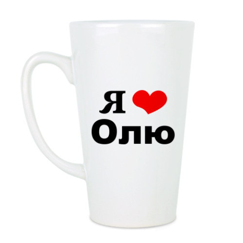 Чашка Латте Я люблю Олю