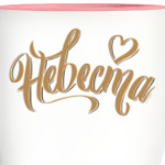 Невеста