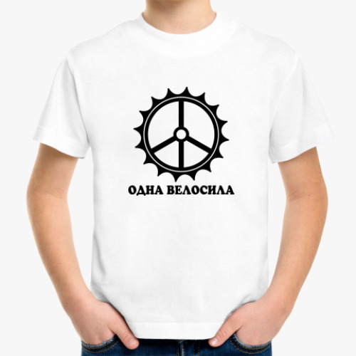 Детская футболка Одна велосила