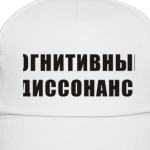 Когнитивный диссонанс