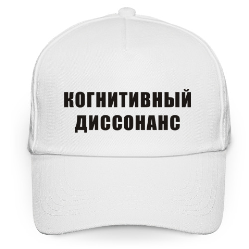 Кепка бейсболка Когнитивный диссонанс